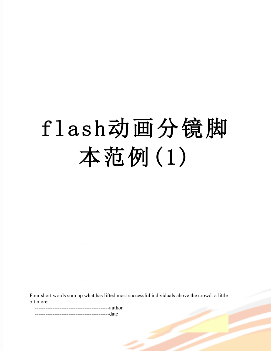 flash动画分镜脚本范例(1).doc_第1页