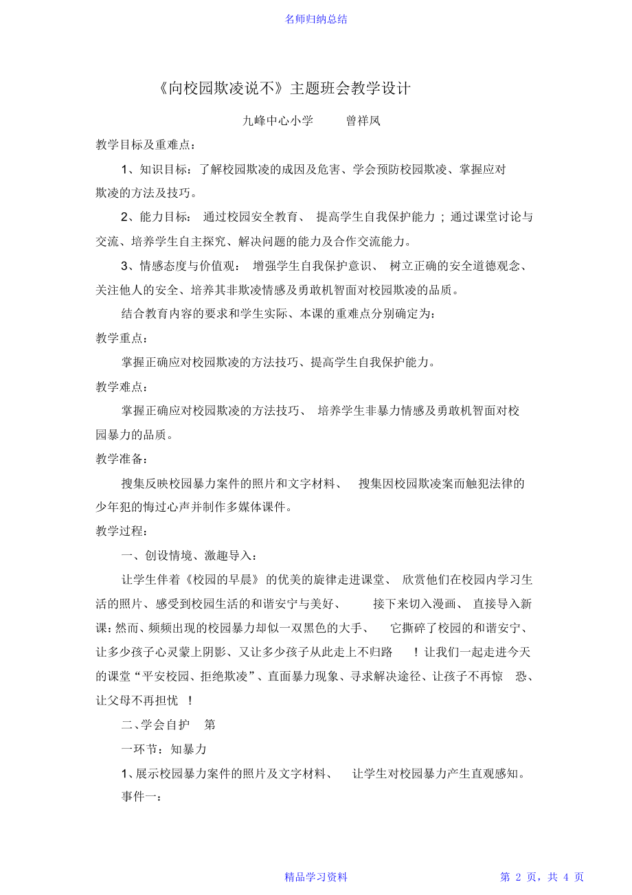 “对校园欺凌说不”主题班会教学设计.doc_第2页