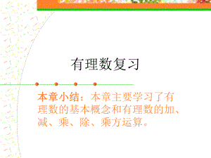 有理数复习课1.ppt