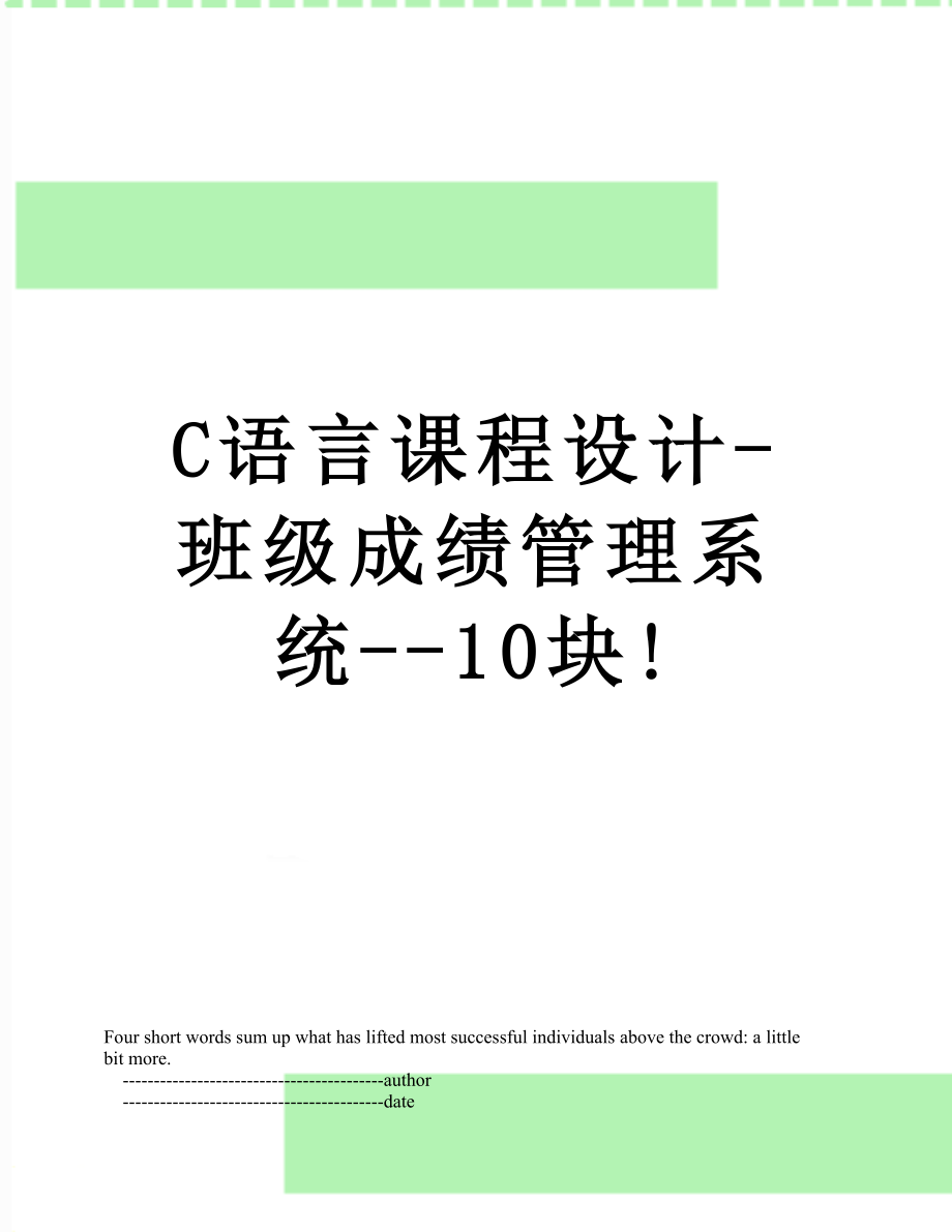 C语言课程设计-班级成绩管理系统--10块!.doc_第1页