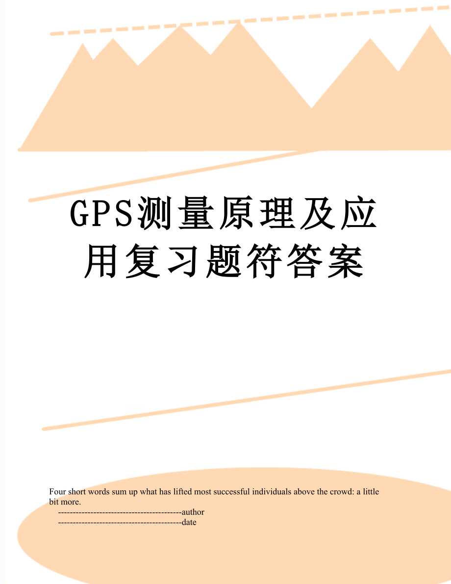 GPS测量原理及应用复习题符答案.doc_第1页