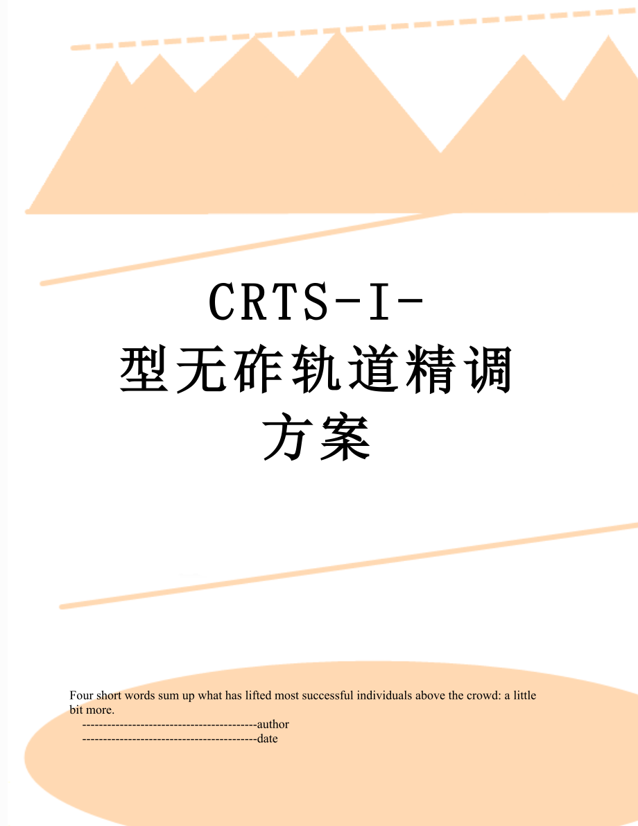 CRTS-I-型无砟轨道精调方案.doc_第1页