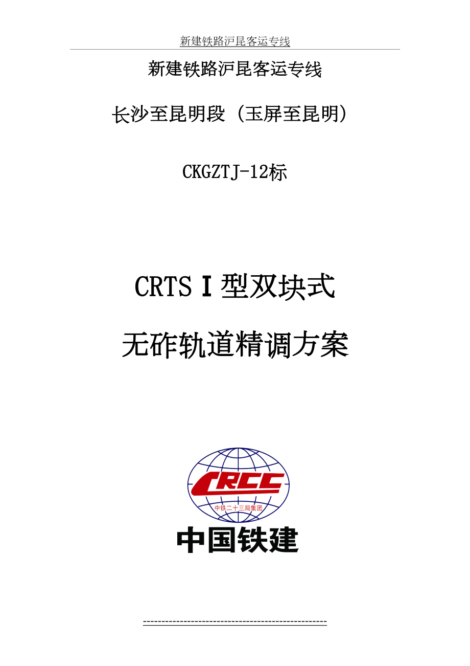 CRTS-I-型无砟轨道精调方案.doc_第2页