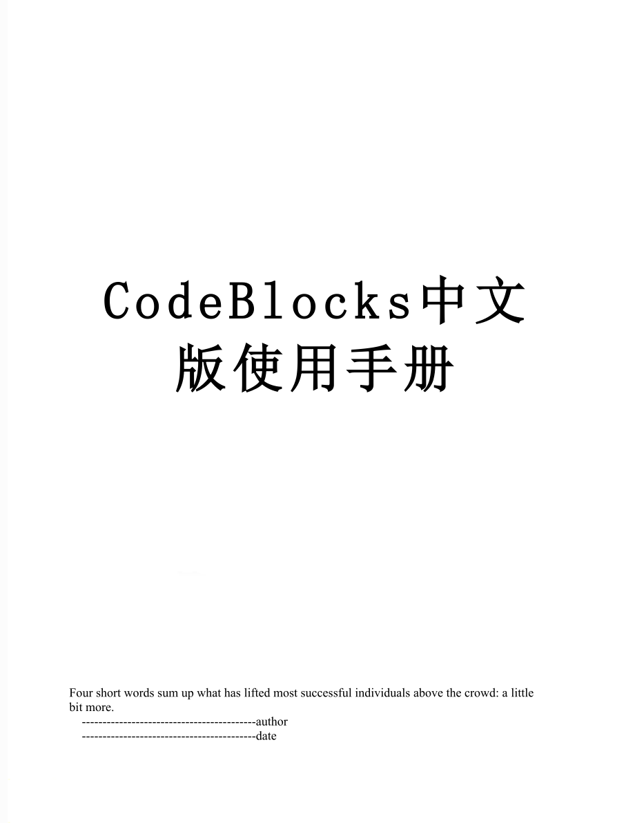 CodeBlocks中文版使用手册.doc_第1页