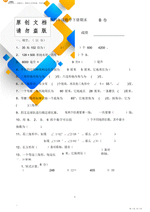 苏教版四年级数学下册期末期末测试B卷.doc