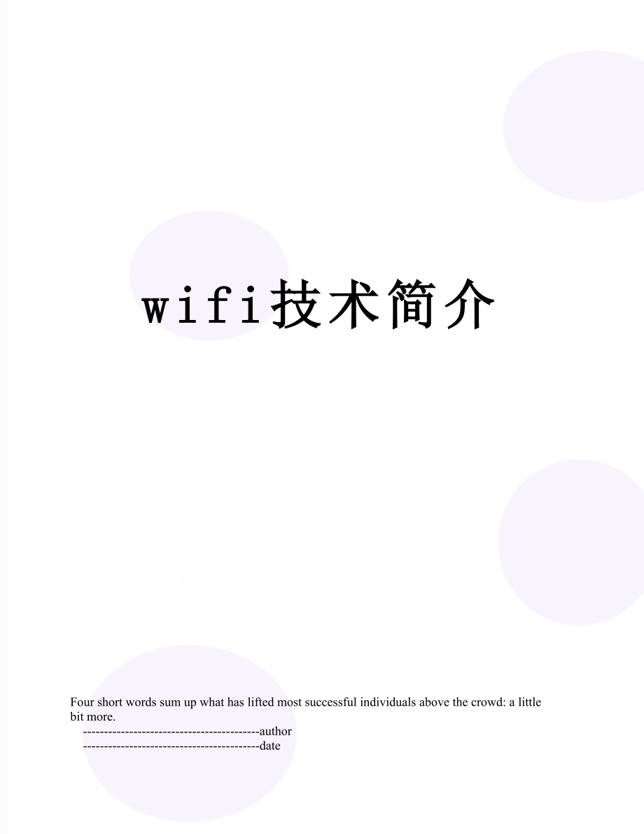 wifi技术简介.doc_第1页