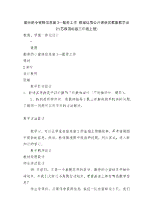 勤劳的小蜜蜂信息窗3—勤劳工作 教案优质公开课获奖教案教学设计(苏教国标版三年级上册).docx