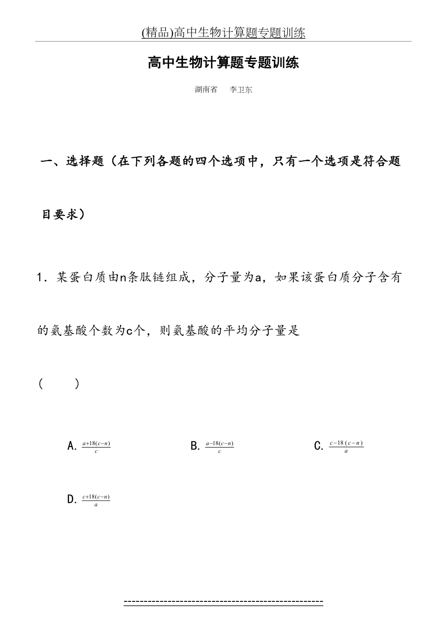 (精品)高中生物计算题专题训练.doc_第2页