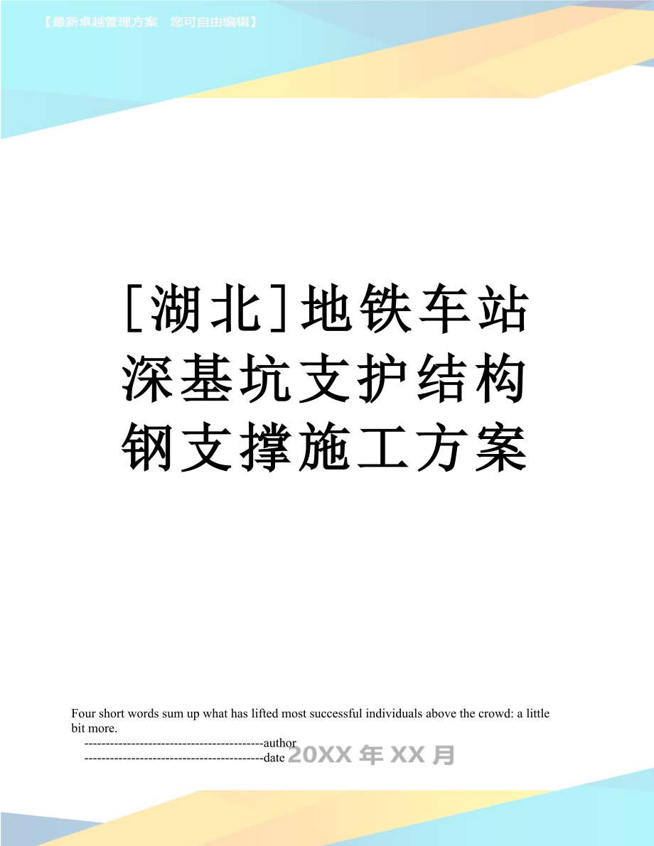 [湖北]地铁车站深基坑支护结构钢支撑施工方案.doc_第1页