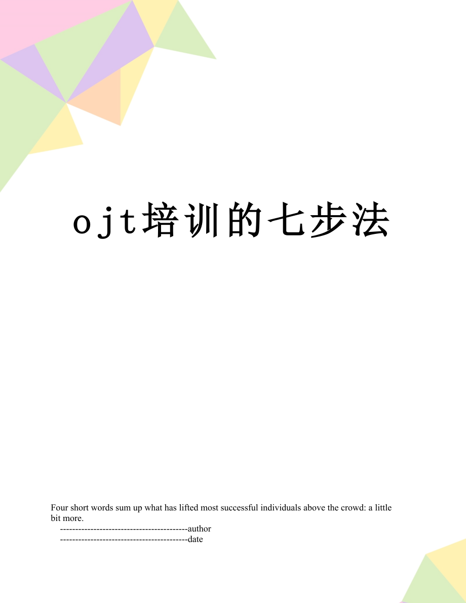 ojt培训的七步法.doc_第1页