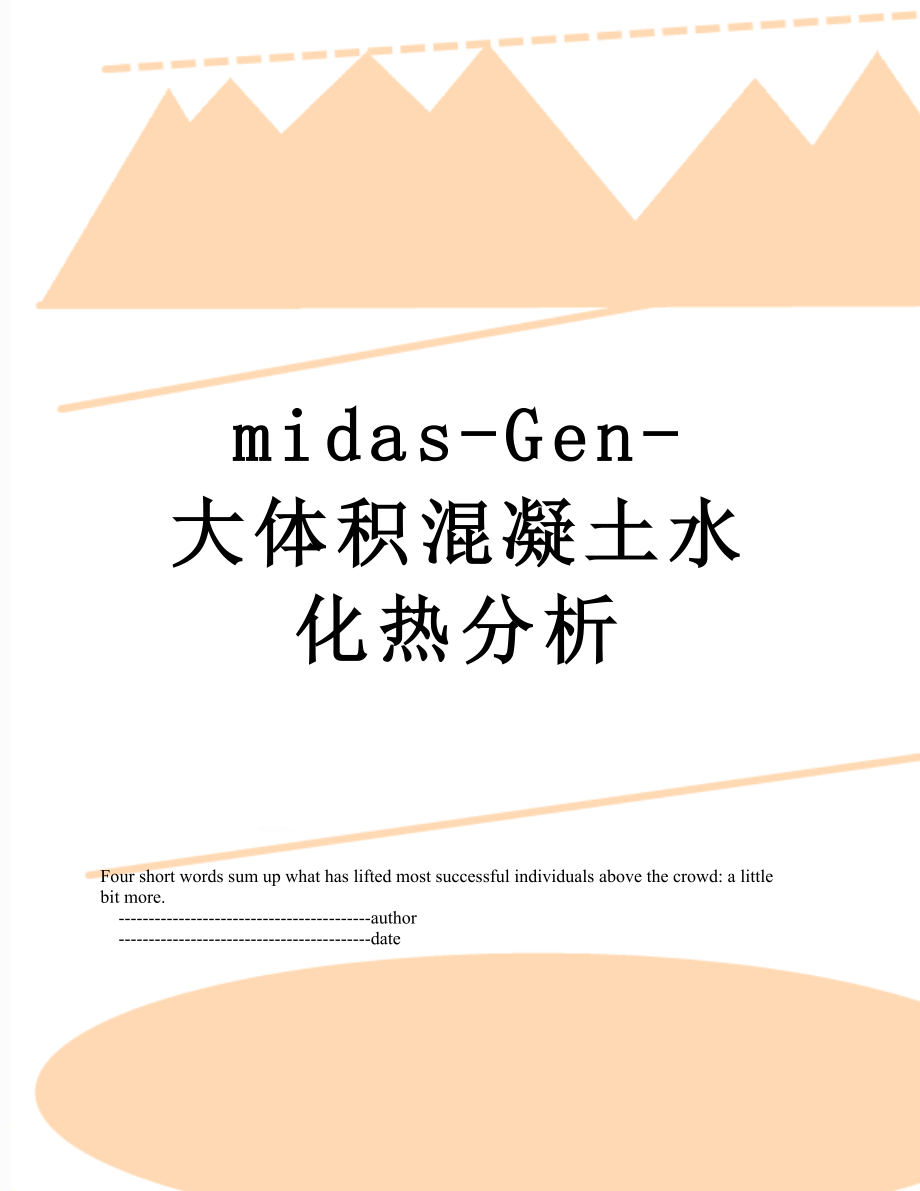 midas-Gen-大体积混凝土水化热分析.doc_第1页