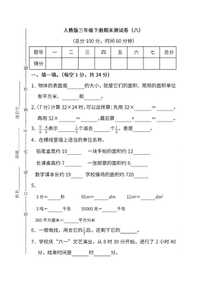 人教版数学三年级下册期末测试卷（六）及答案.docx