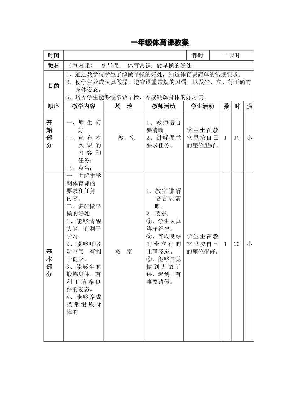 1一年级体育课教案.doc_第1页