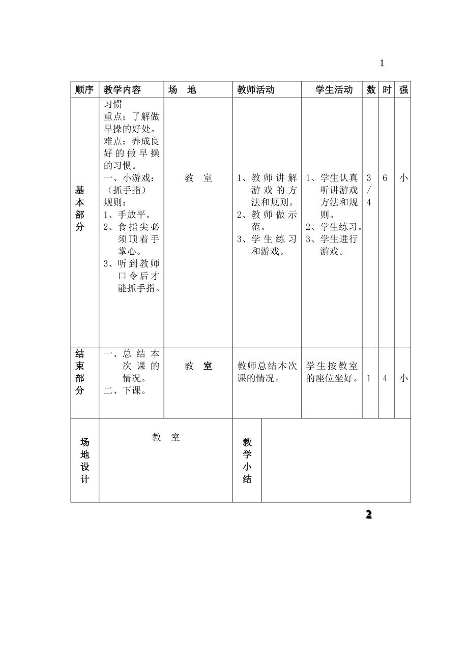 1一年级体育课教案.doc_第2页