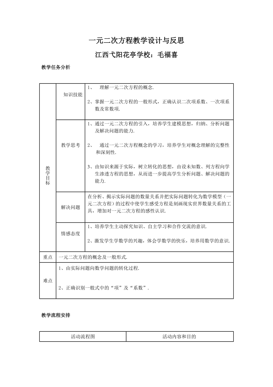 一元二次方程教学设计与反思.doc_第1页