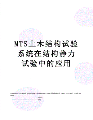 MTS土木结构试验系统在结构静力试验中的应用.doc