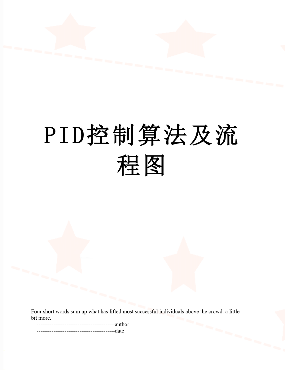 PID控制算法及流程图.doc_第1页