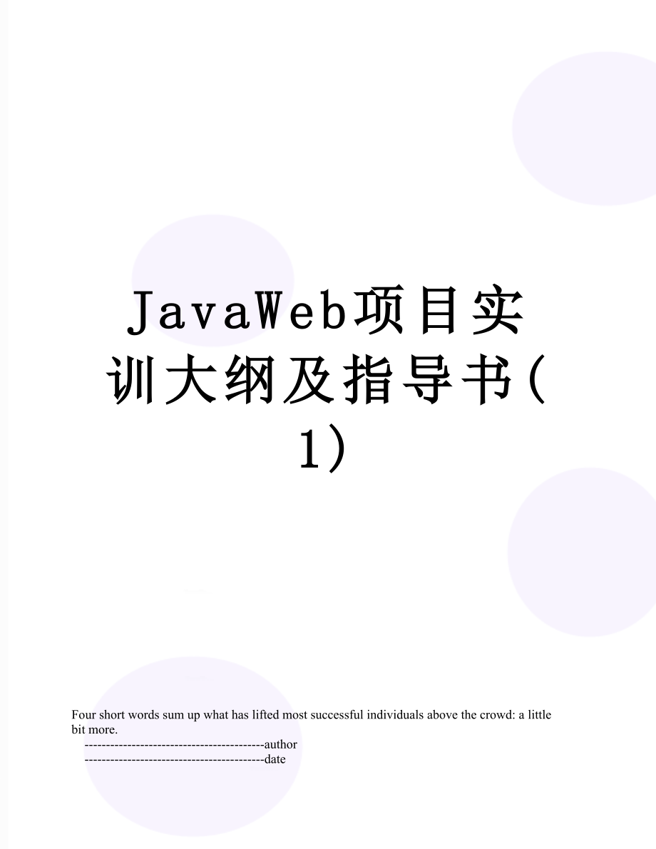 JavaWeb项目实训大纲及指导书(1).doc_第1页