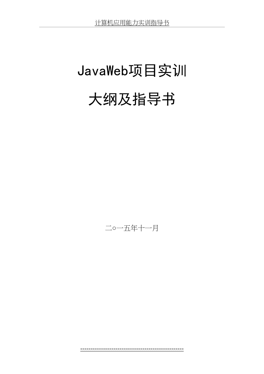 JavaWeb项目实训大纲及指导书(1).doc_第2页