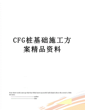 CFG桩基础施工方案精品资料.doc