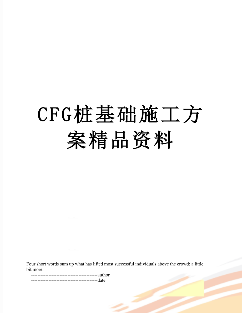 CFG桩基础施工方案精品资料.doc_第1页