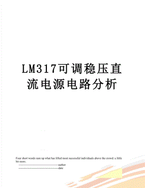 LM317可调稳压直流电源电路分析.doc