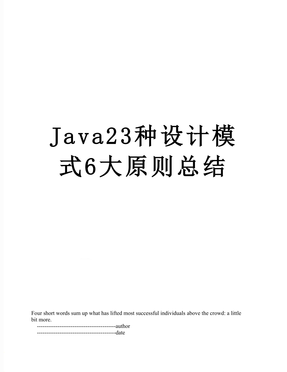 Java23种设计模式6大原则总结.doc_第1页