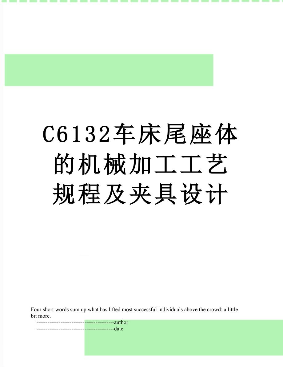 C6132车床尾座体的机械加工工艺规程及夹具设计.doc_第1页