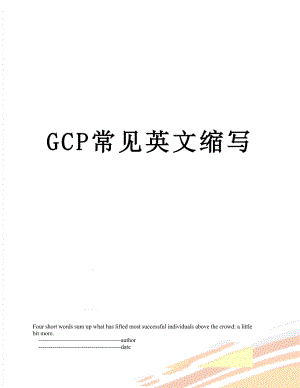 GCP常见英文缩写.doc