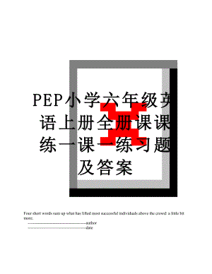 PEP小学六年级英语上册全册课课练一课一练习题及答案.doc