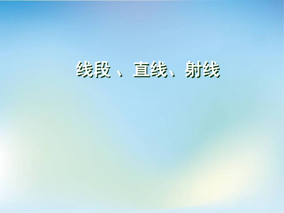 新人教版数学四年级上册线段、直线、射线和角.ppt_第1页