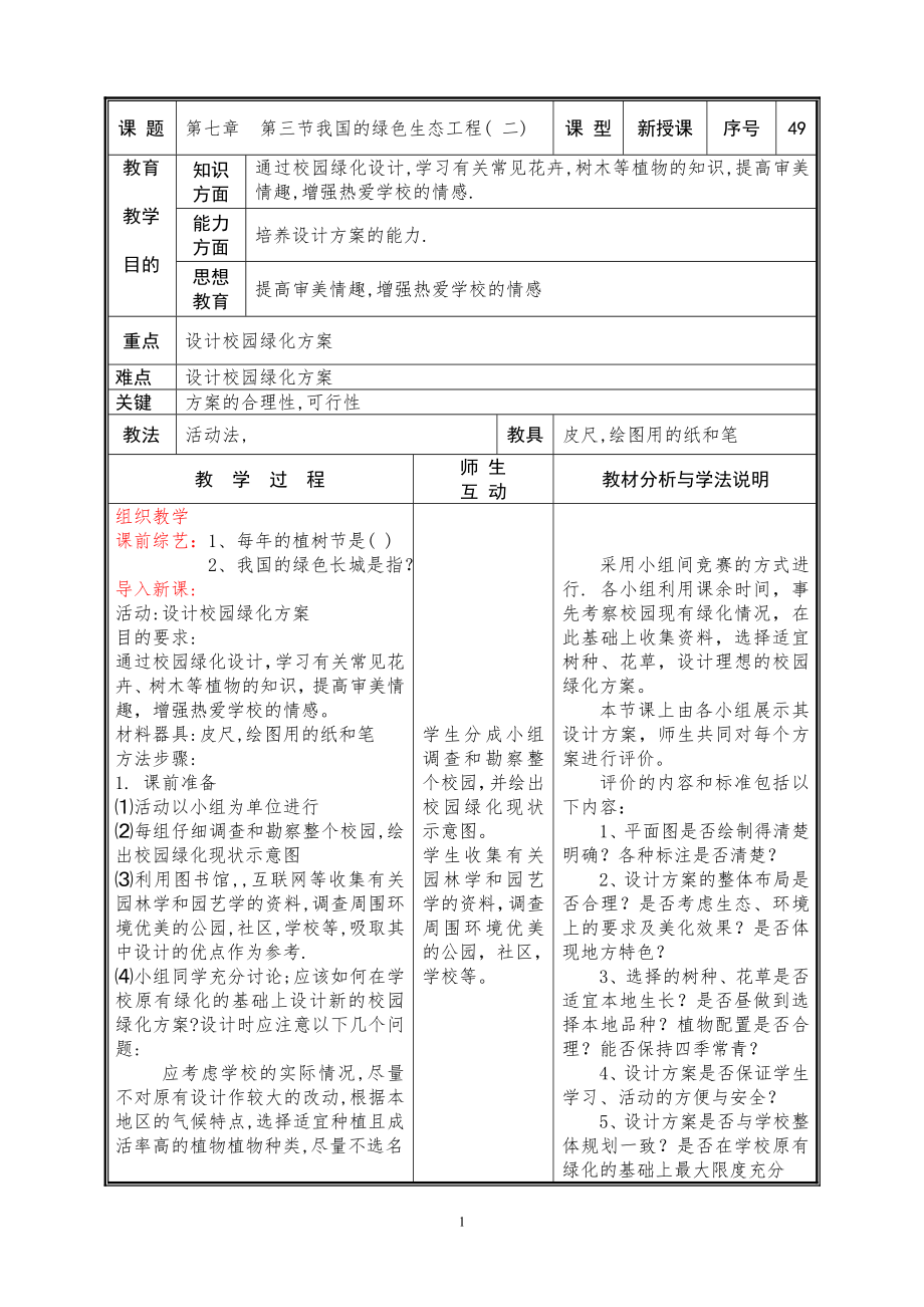 第七章第三节我国的绿色生态工程(二).doc_第1页