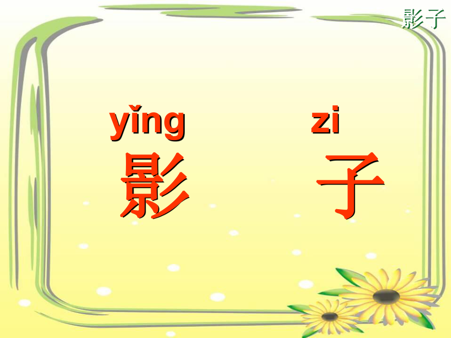 9《影子》课件(赵）.ppt_第2页