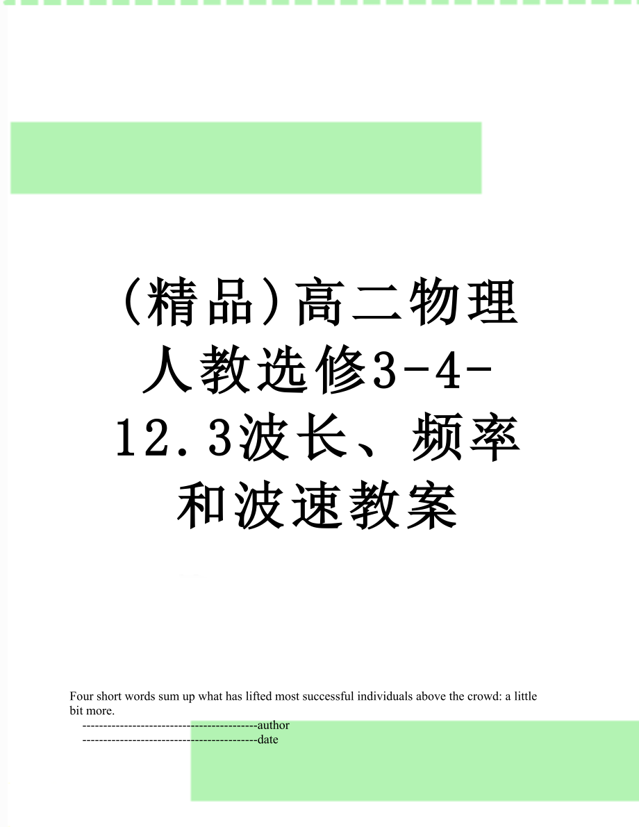 (精品)高二物理人教选修3-4-12.3波长、频率和波速教案.doc_第1页