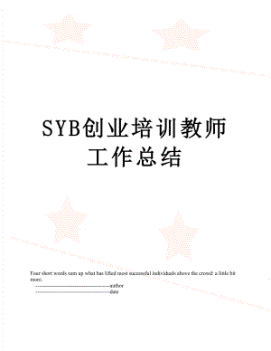 SYB创业培训教师工作总结.doc