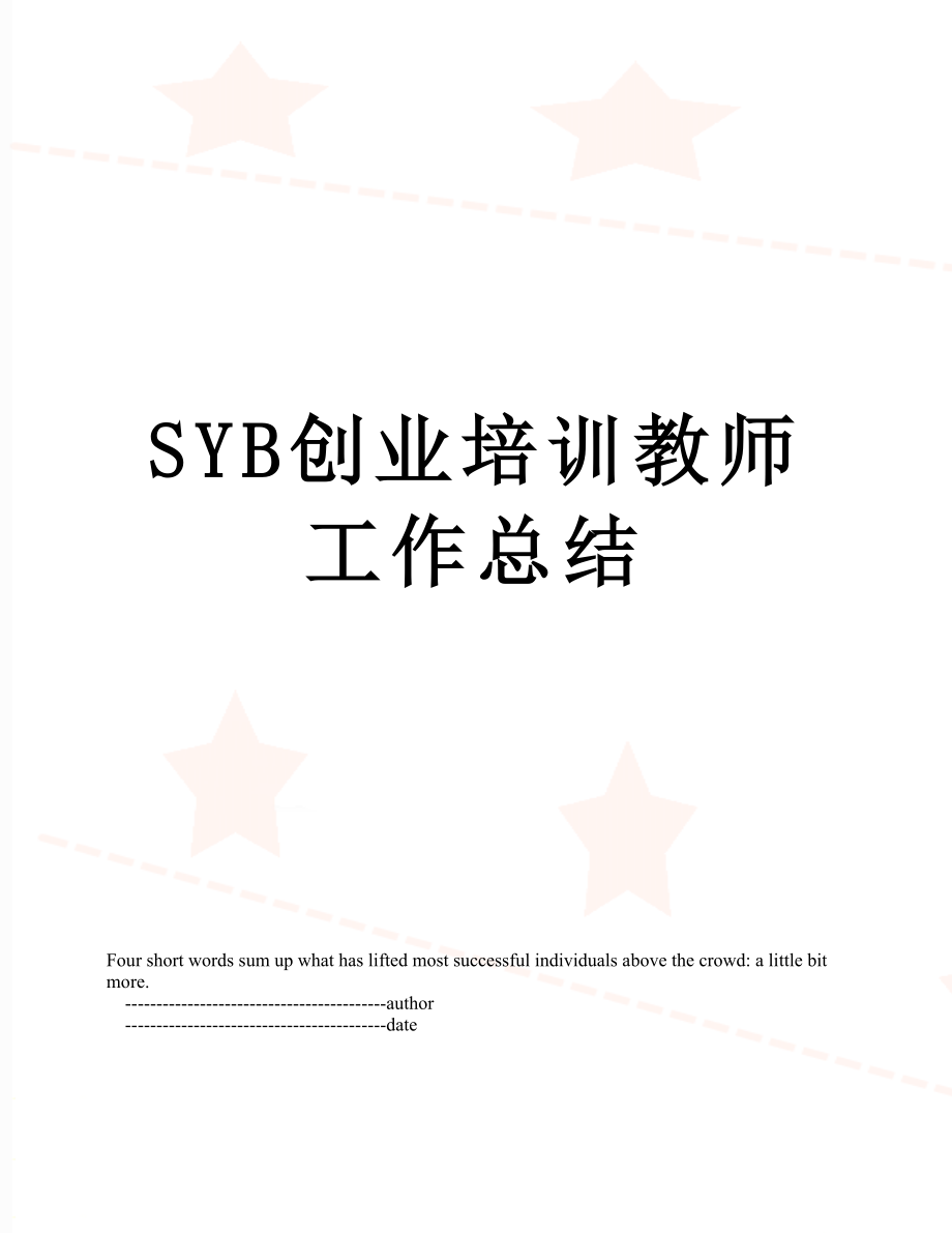 SYB创业培训教师工作总结.doc_第1页