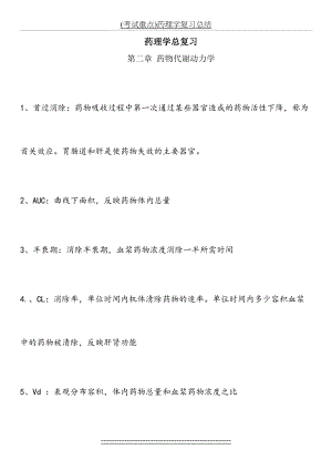 (考试重点)药理学复习总结.doc