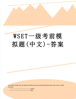 WSET一级考前模拟题(中文)-答案.doc