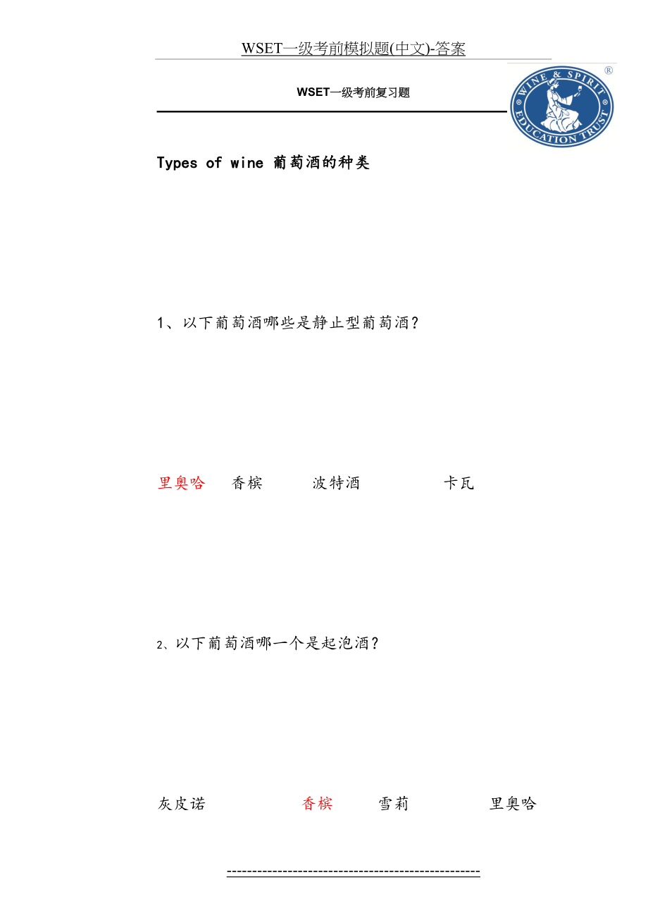 WSET一级考前模拟题(中文)-答案.doc_第2页