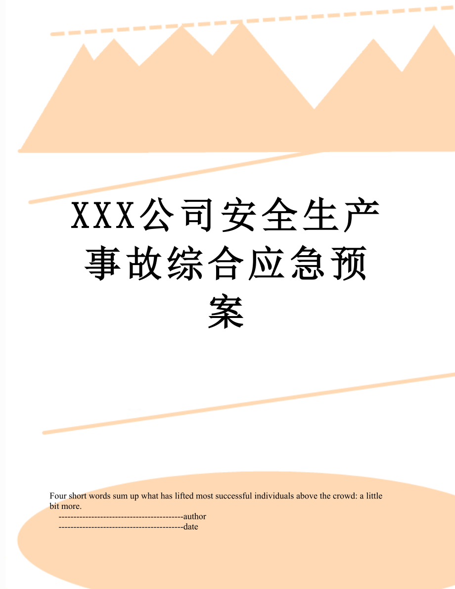 XXX公司安全生产事故综合应急预案.doc_第1页