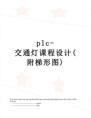 plc-交通灯课程设计(附梯形图).doc