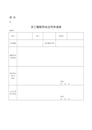 员工解除劳动合同申请表.doc