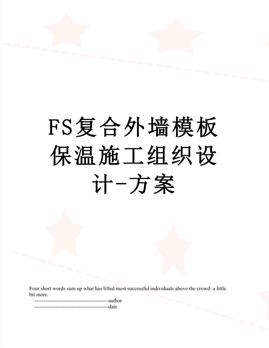 FS复合外墙模板保温施工组织设计-方案.doc_第1页