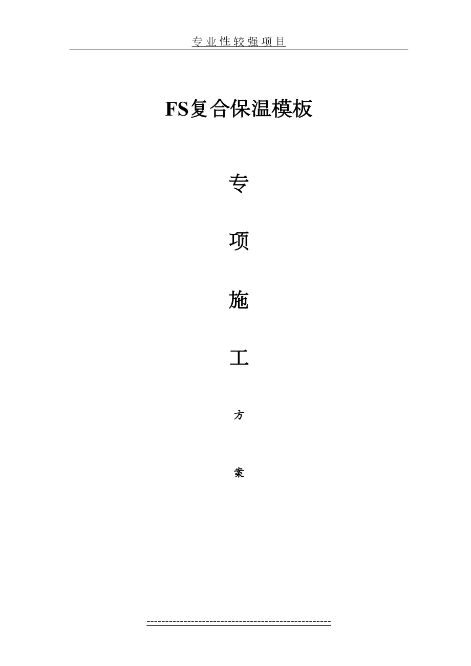 FS复合外墙模板保温施工组织设计-方案.doc_第2页