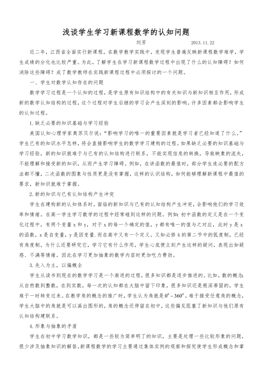 浅谈学生学习新课程数学的认知问题.doc_第1页