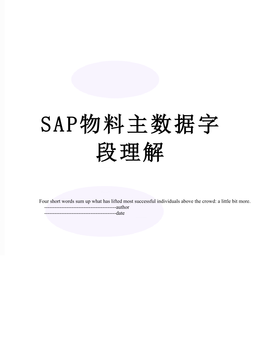 SAP物料主数据字段理解.doc_第1页