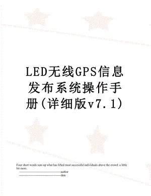 LED无线GPS信息发布系统操作手册(详细版v7.1).doc