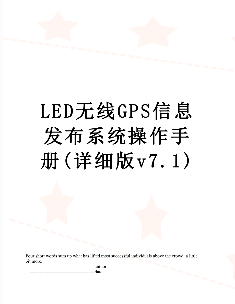 LED无线GPS信息发布系统操作手册(详细版v7.1).doc_第1页