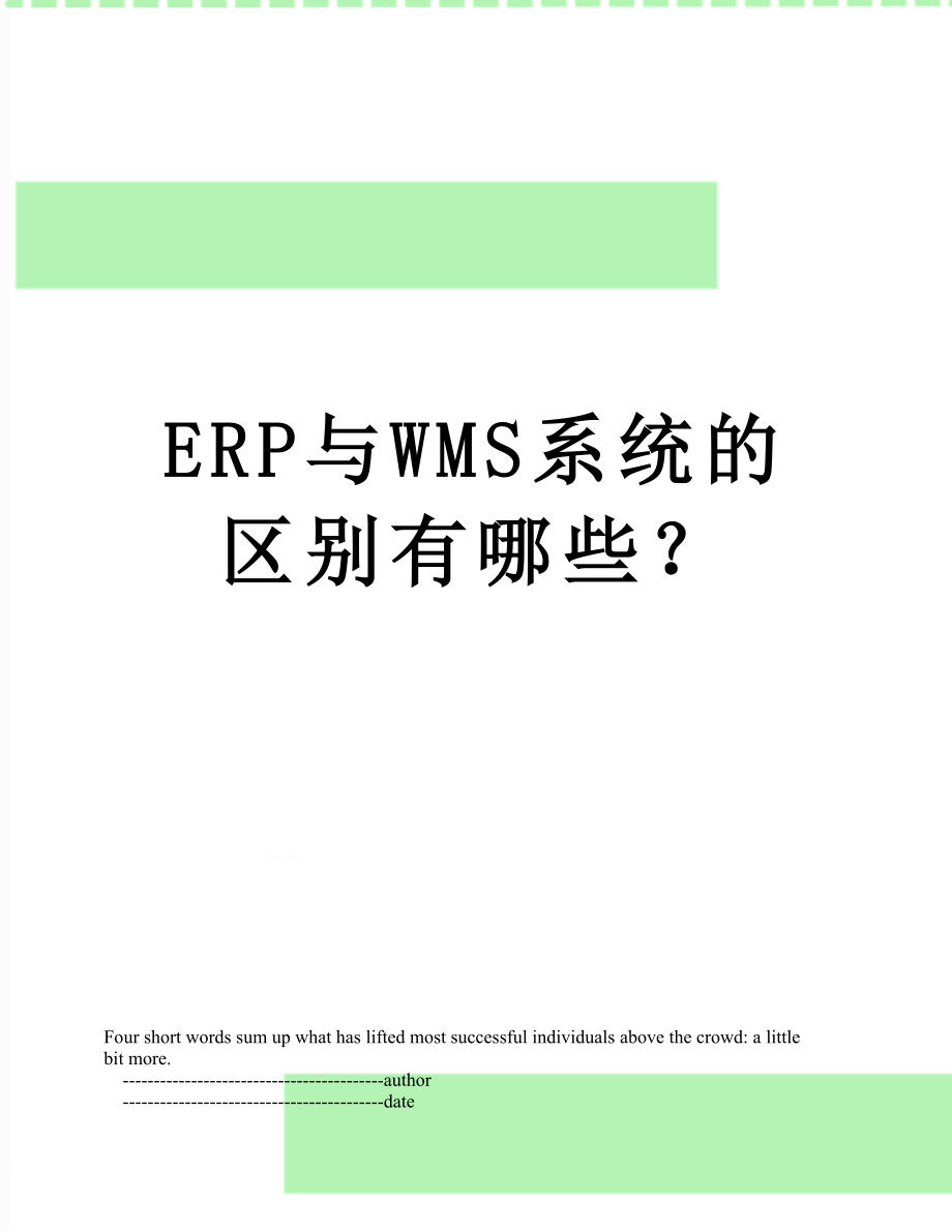 ERP与WMS系统的区别有哪些？.doc_第1页