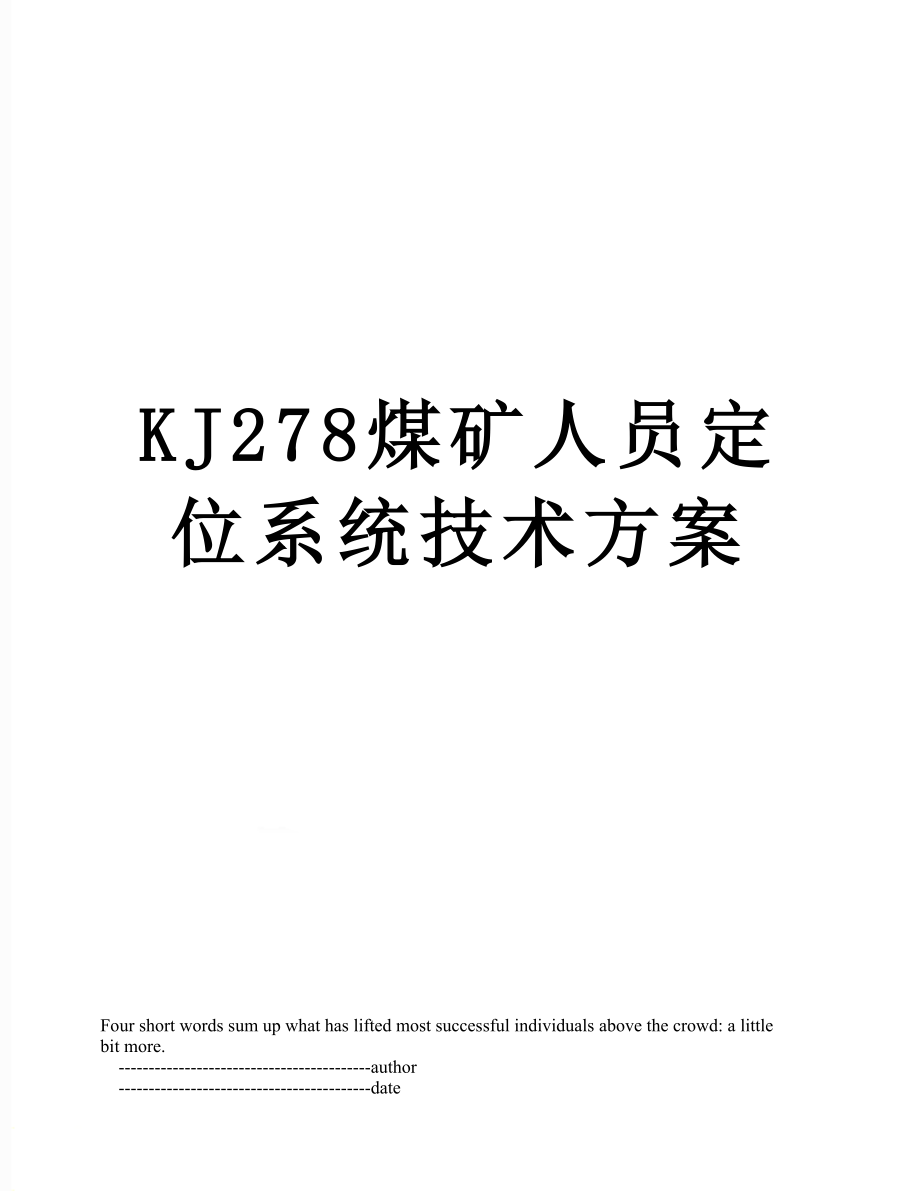 KJ278煤矿人员定位系统技术方案.doc_第1页